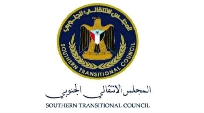 المجلس الانتقالي الجنوبي يرحب بقرار الولايات المتحدة إعادة تصنيف المليشيات الحوثية كجماعة إرهابية عالمية