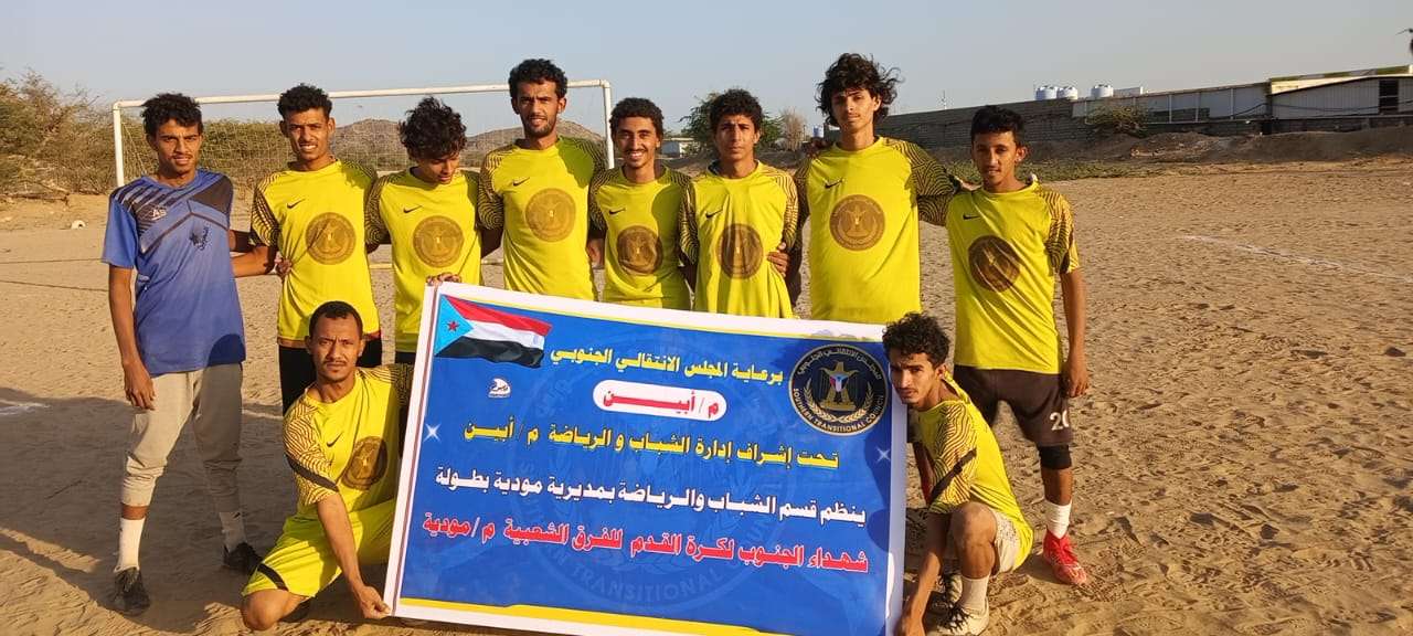 برعاية انتقالي أبين.. تعادل سلبي بين الشعب وأصدقاء شيخ في بطولة شهداء الجنوب العربي بمودية برعاية انتقالي أبين.. تعادل سلبي بين الشعب وأصدقاء شيخ في بطولة شهداء الجنوب العربي بمودية