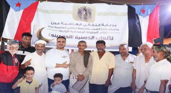 انتقالي العاصمة عدن يختتم بطولة الألعاب الذهنية "الدومينو" في مديرية صيرة