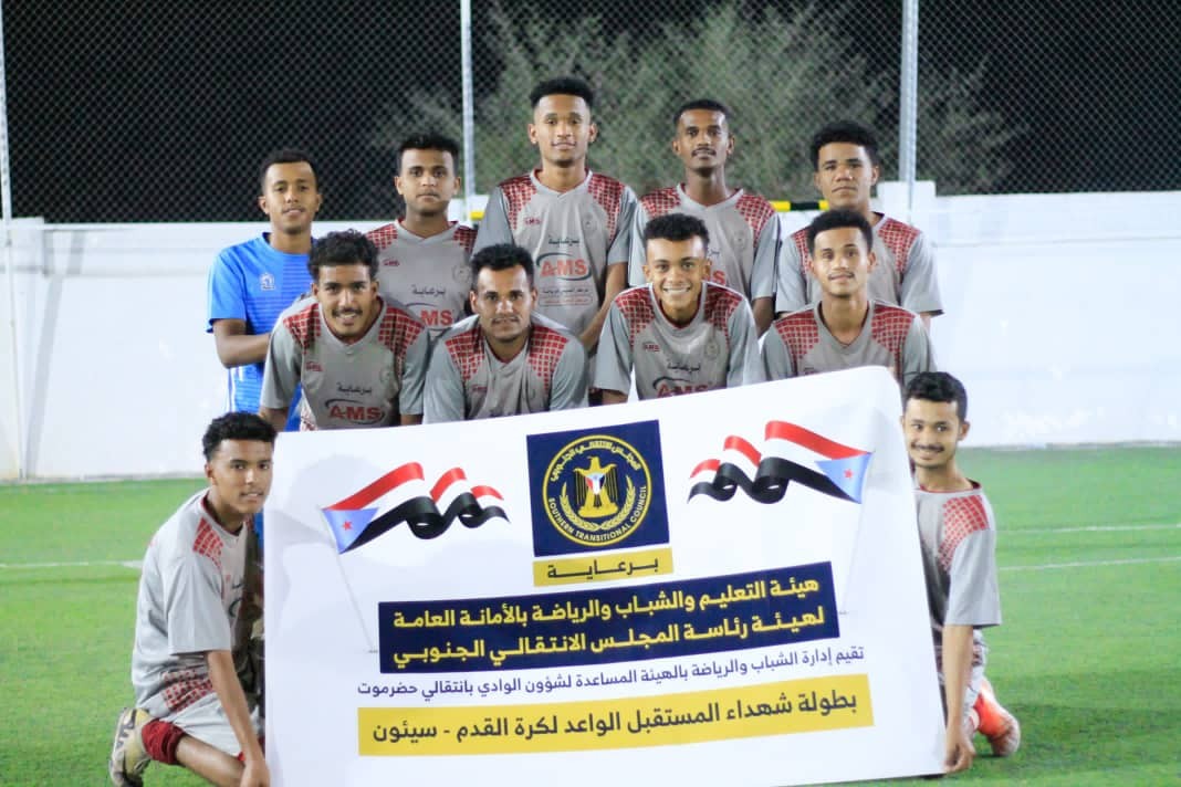 برعاية الرئيس الزُبيدي.. انطلاق منافسات بطولة “شهداء المستقبل الواعد” بسيئون