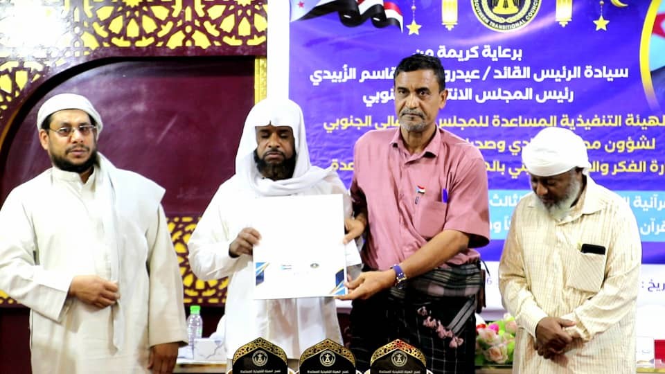 تنفيذية انتقالي وادي وصحراء حضرموت تختتم مسابقة الرئيس الزُبيدي لحفظ القرآن الكريم