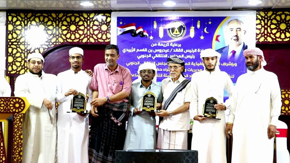 تنفيذية انتقالي وادي وصحراء حضرموت تختتم مسابقة الرئيس الزُبيدي لحفظ القرآن الكريم