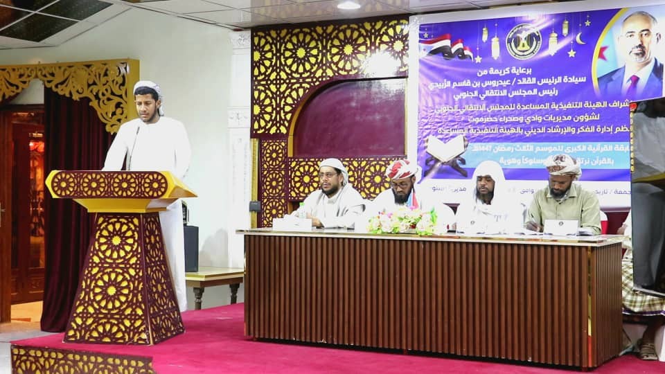 تنفيذية انتقالي وادي وصحراء حضرموت تختتم مسابقة الرئيس الزُبيدي لحفظ القرآن الكريم