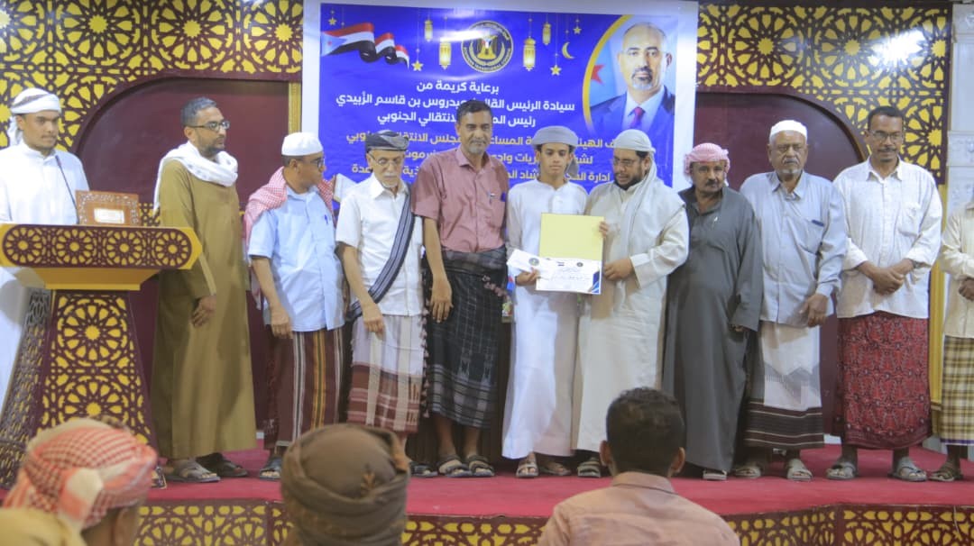 تنفيذية انتقالي وادي وصحراء حضرموت تختتم مسابقة الرئيس الزُبيدي لحفظ القرآن الكريم