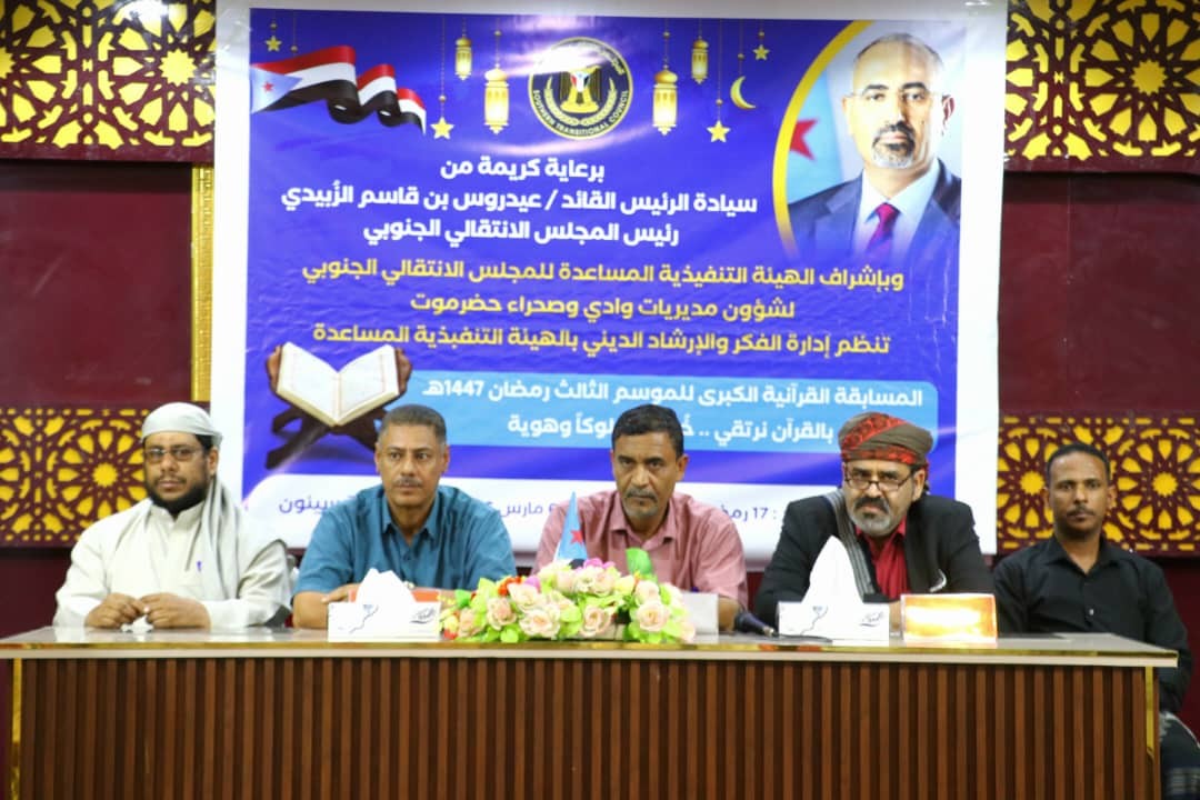تنفيذية انتقالي وادي وصحراء حضرموت تختتم مسابقة الرئيس الزُبيدي لحفظ القرآن الكريم