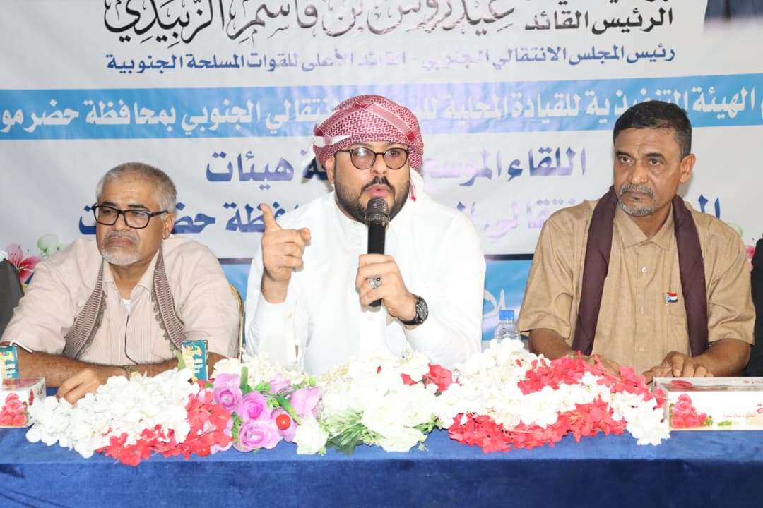 انتقالي حضرموت يعقد اجتماعاً موسعاً لهيئات المجلس بالمحافظة.. ويؤكدون على أن محاولة تمزيق النسيج الجنوبي وتفريخ المكونات لن تنجح انتقالي حضرموت يعقد اجتماعاً موسعاً لهيئات المجلس بالمحافظة.. ويؤكدون على أن محاولة تمزيق النسيج الجنوبي وتفريخ المكونات لن تنجح