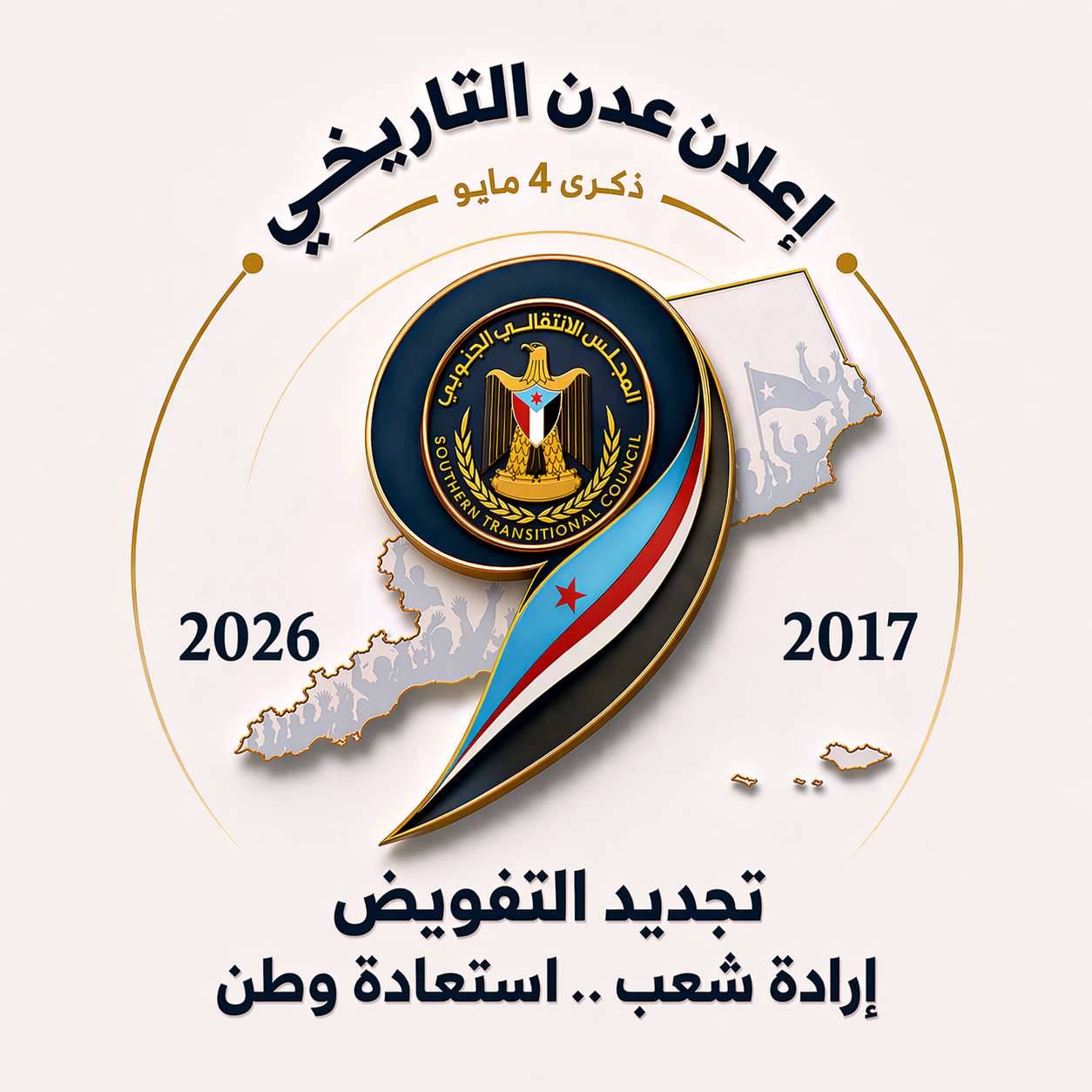 اللجنة التحضيرية للاحتفالات بالذكرى التاسعة لتفويض الرئيس الزُبيدي تقر الشعار الرسمي لهذه المناسبة
