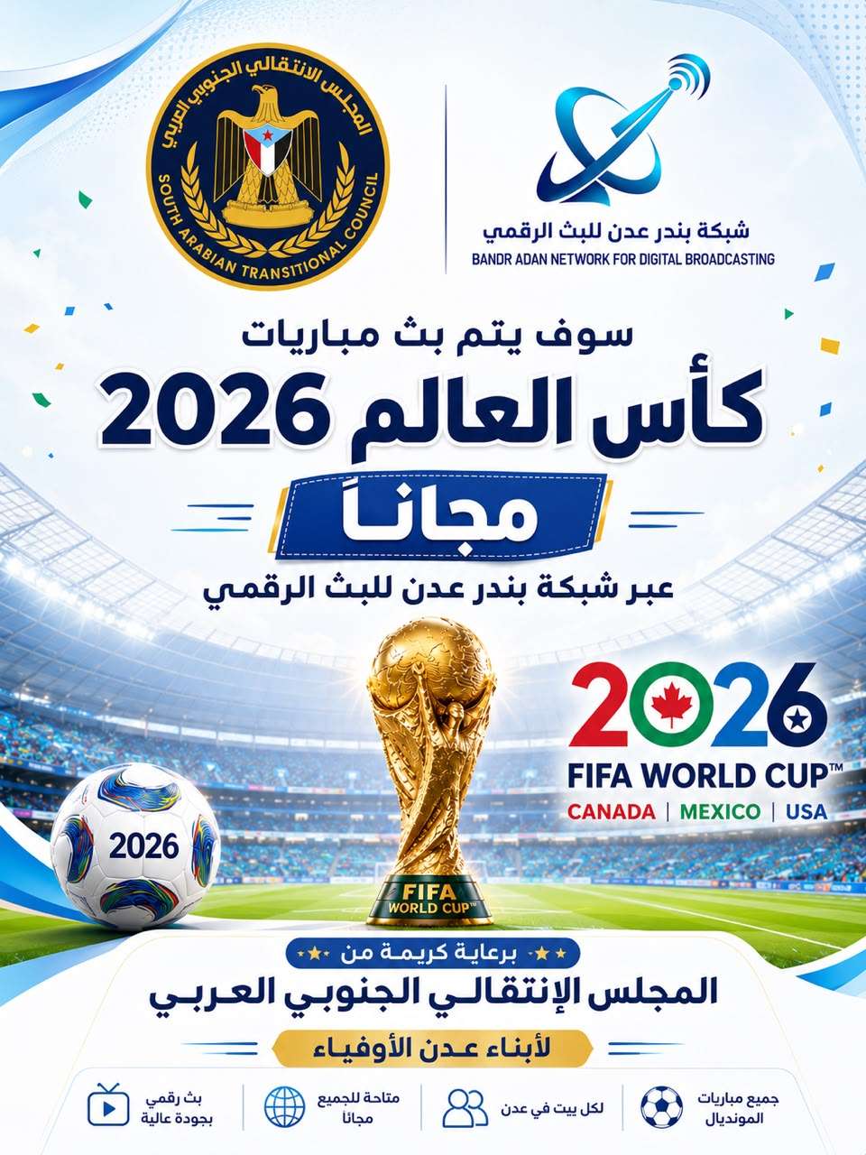 برعاية المجلس الانتقالي الجنوبي العربي.. بث مباريات كاس العام مجانا عبر شبكة بندر عدن برعاية المجلس الانتقالي الجنوبي العربي.. بث مباريات كاس العام مجانا عبر شبكة بندر عدن