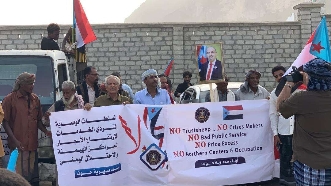 انتقالي حوف ينظم وقفة احتجاجية رفضًا لسلطات الوصاية والاحتلال وتنديدًا بتدهور الخدمات انتقالي حوف ينظم وقفة احتجاجية رفضًا لسلطات الوصاية والاحتلال وتنديدًا بتدهور الخدمات
