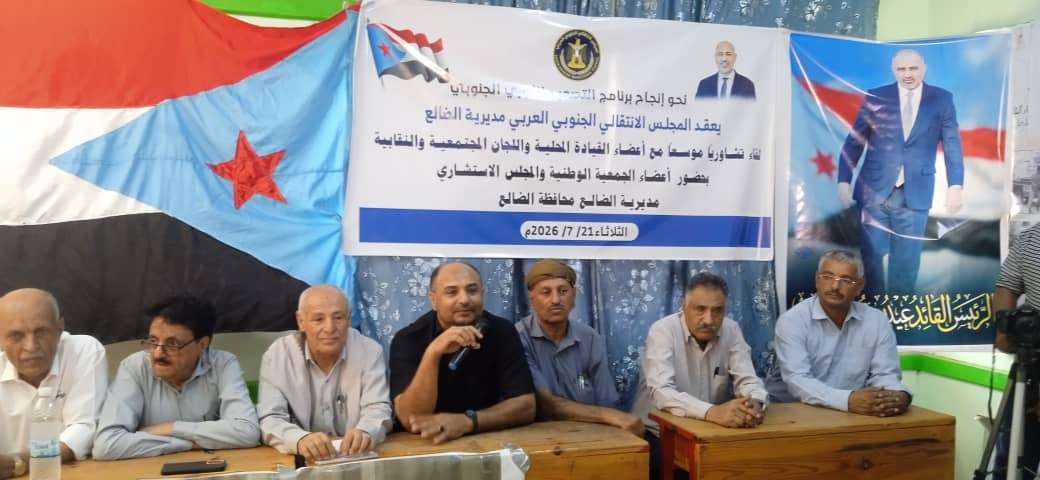 انتقالي مديرية الضالع يعقد لقاءً تشاوريًا موسعًا ويؤكد أهمية إنجاح برنامج التصعيد الشعبي انتقالي مديرية الضالع يعقد لقاءً تشاوريًا موسعًا ويؤكد أهمية إنجاح برنامج التصعيد الشعبي