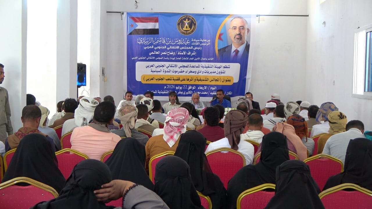 انتقالي وادي وصحراء حضرموت ينظم ندوة سياسية بعنوان “المجالس التنسيقية وأثرها على قضية شعب الجنوب العربي”