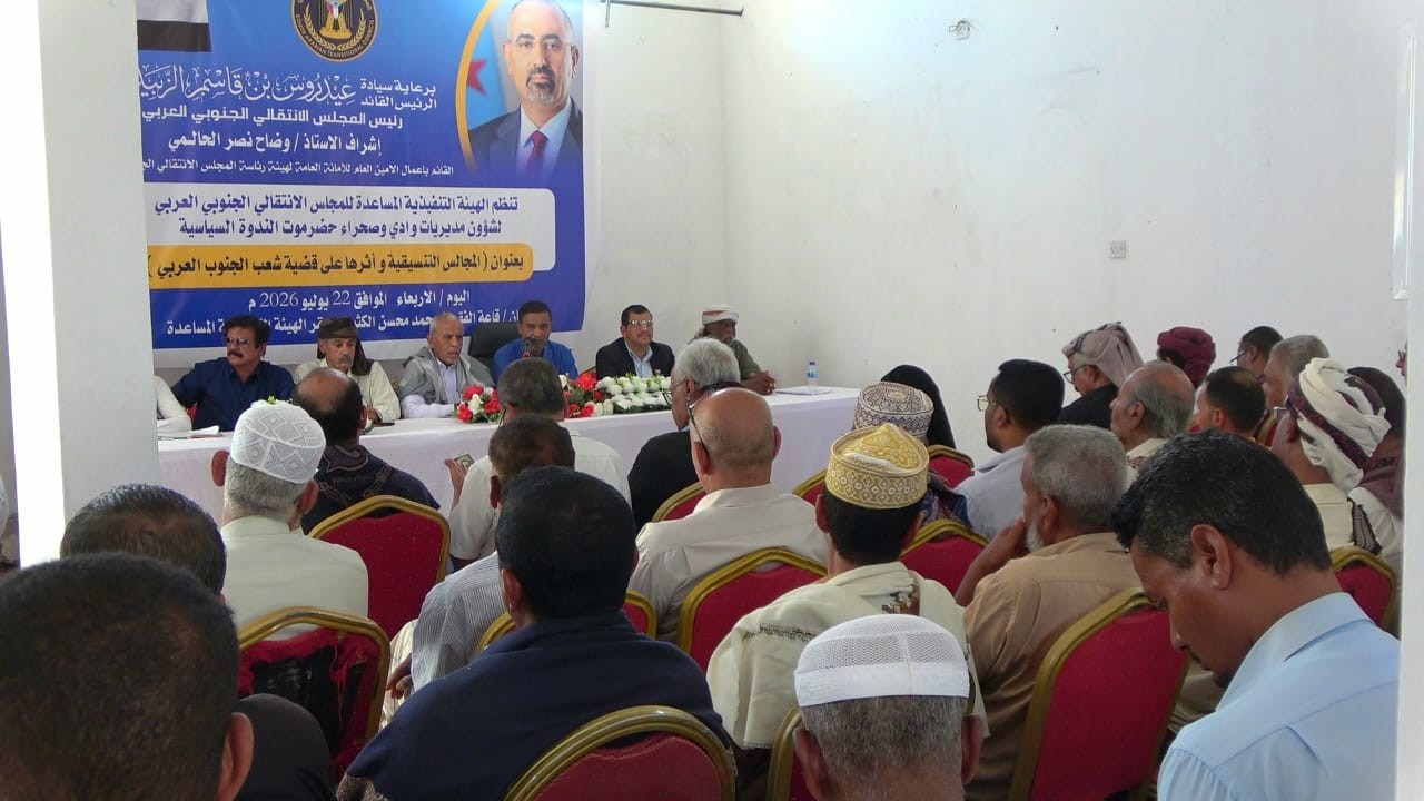 انتقالي وادي وصحراء حضرموت ينظم ندوة سياسية بعنوان "المجالس التنسيقية وأثرها على قضية شعب الجنوب العربي" 3 انتقالي وادي وصحراء حضرموت ينظم ندوة سياسية بعنوان "المجالس التنسيقية وأثرها على قضية شعب الجنوب العربي"