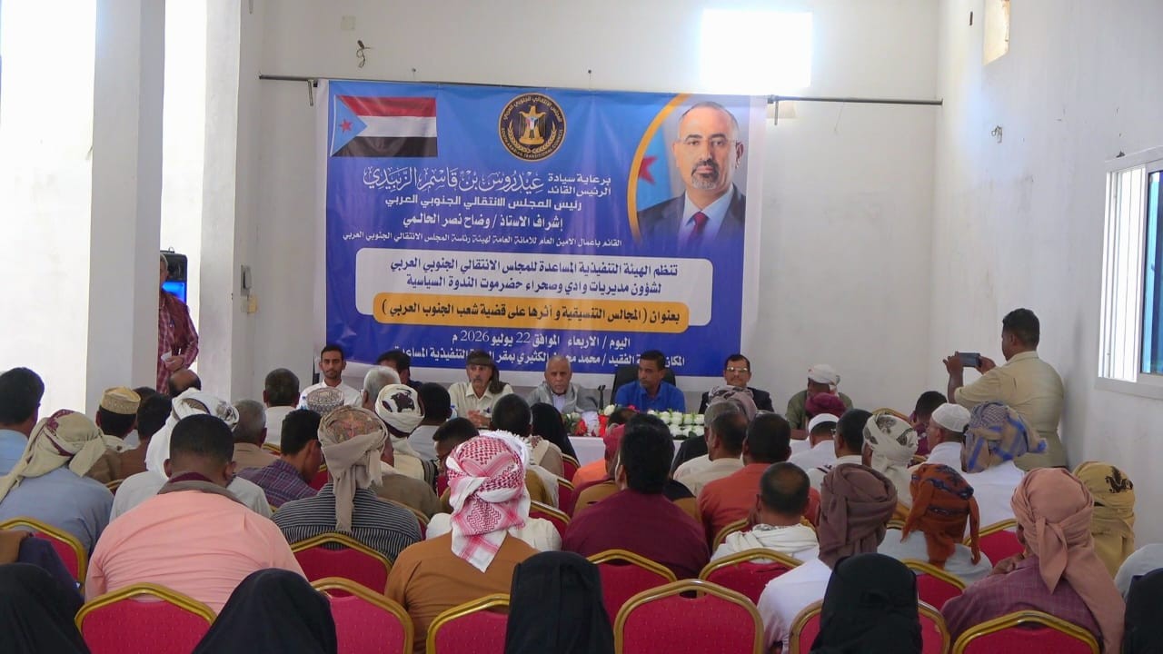 انتقالي وادي وصحراء حضرموت ينظم ندوة سياسية بعنوان "المجالس التنسيقية وأثرها على قضية شعب الجنوب العربي" 4 انتقالي وادي وصحراء حضرموت ينظم ندوة سياسية بعنوان "المجالس التنسيقية وأثرها على قضية شعب الجنوب العربي"
