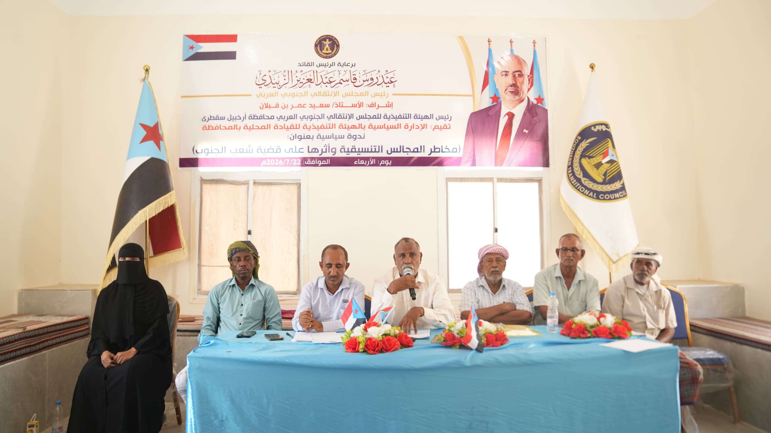 انتقالي سقطرى ينظم ندوة سياسية حول مخاطر المجالس التنسيقية على القضية الجنوبية انتقالي سقطرى ينظم ندوة سياسية حول مخاطر المجالس التنسيقية على القضية الجنوبية