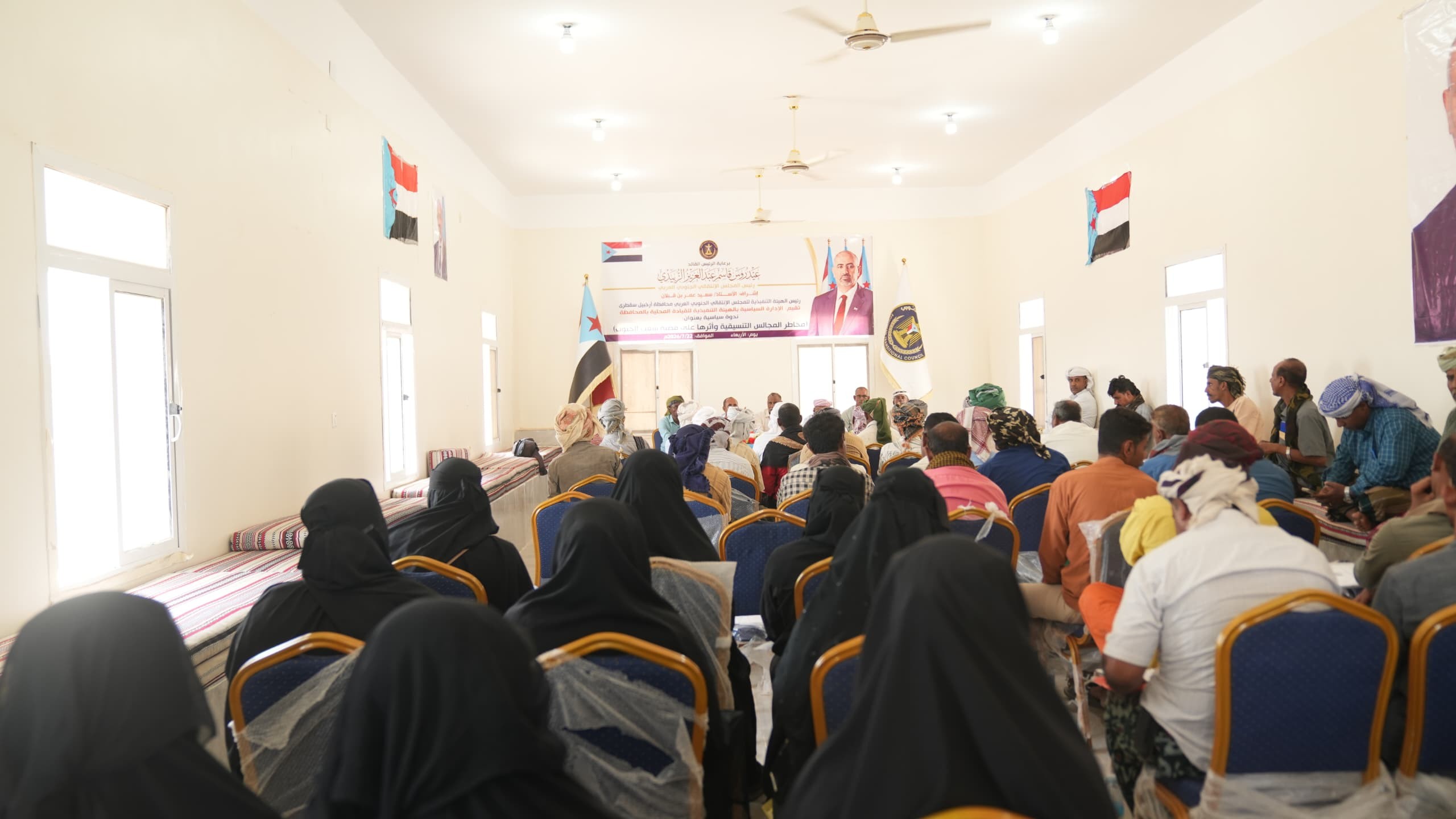 انتقالي سقطرى ينظم ندوة سياسية حول مخاطر المجالس التنسيقية على القضية الجنوبية انتقالي سقطرى ينظم ندوة سياسية حول مخاطر المجالس التنسيقية على القضية الجنوبية