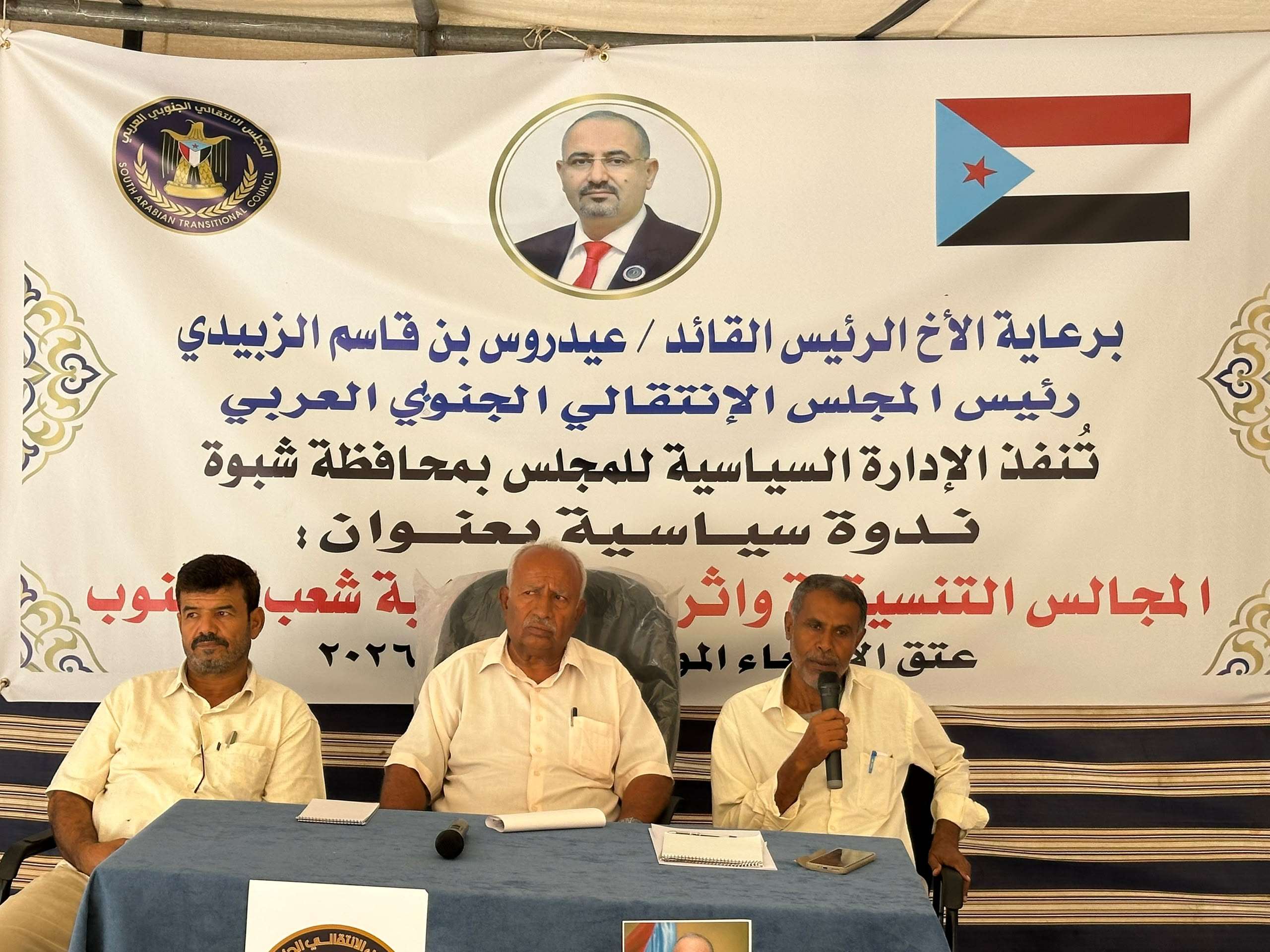 انتقالي شبوة ينظم ندوة سياسية بعنوان "المجالس التنسيقية وخطرها على مسار القضية الجنوبية"
