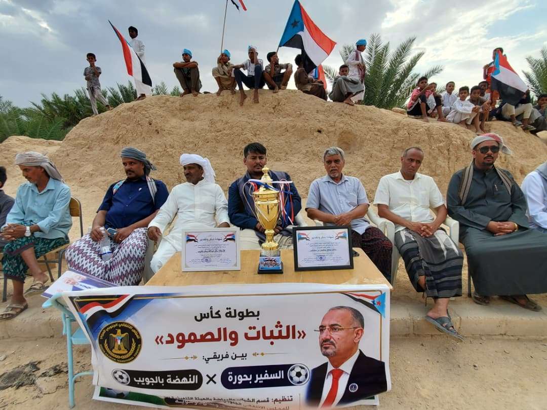 بتنظيم انتقالي حورة ووادي العين.. فريق السفير بحورة يتوج بكأس "الثبات والصمود"