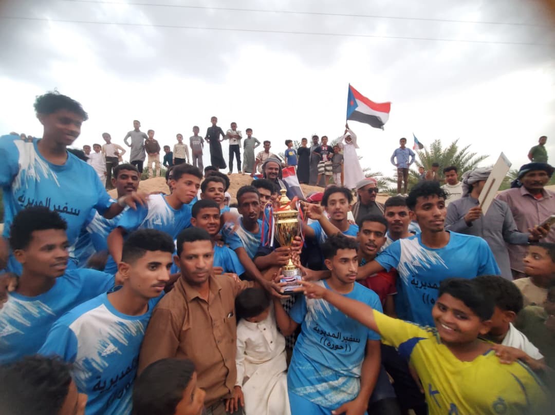 بتنظيم انتقالي حورة ووادي العين.. فريق السفير بحورة يتوج بكأس "الثبات والصمود" 3 بتنظيم انتقالي حورة ووادي العين.. فريق السفير بحورة يتوج بكأس "الثبات والصمود"