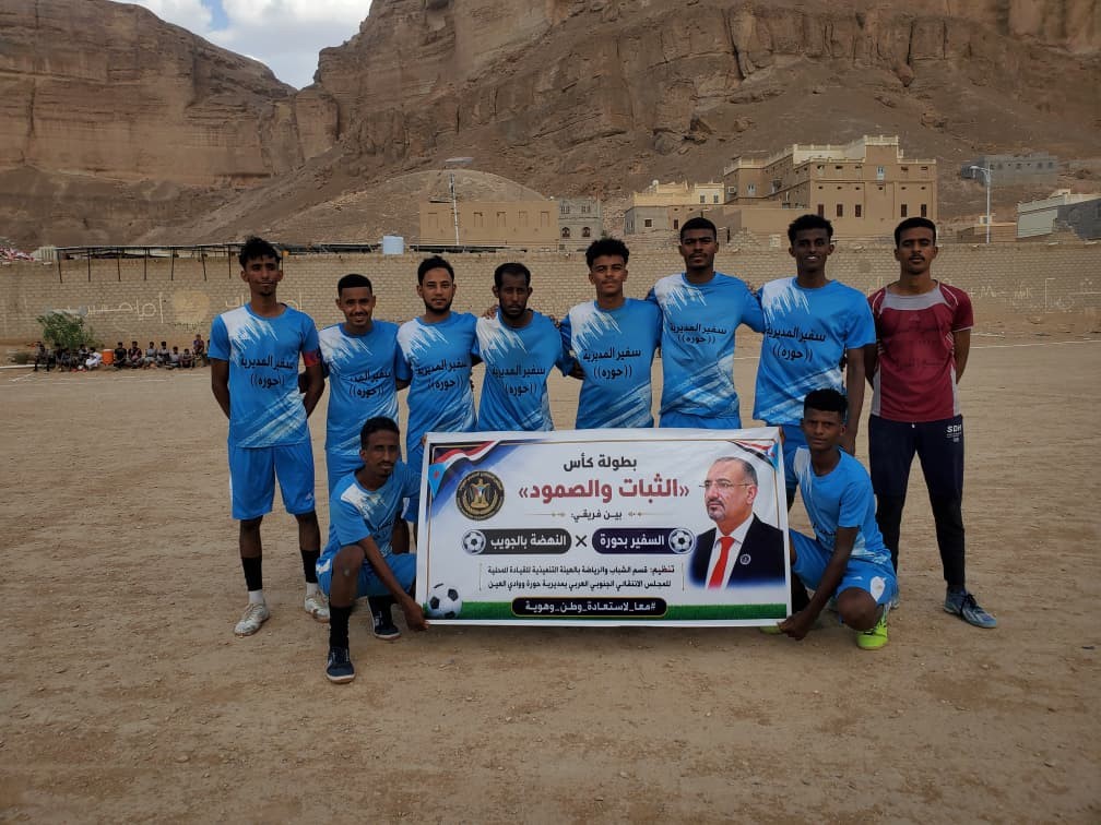 بتنظيم انتقالي حورة ووادي العين.. فريق السفير بحورة يتوج بكأس "الثبات والصمود" 5 بتنظيم انتقالي حورة ووادي العين.. فريق السفير بحورة يتوج بكأس "الثبات والصمود"