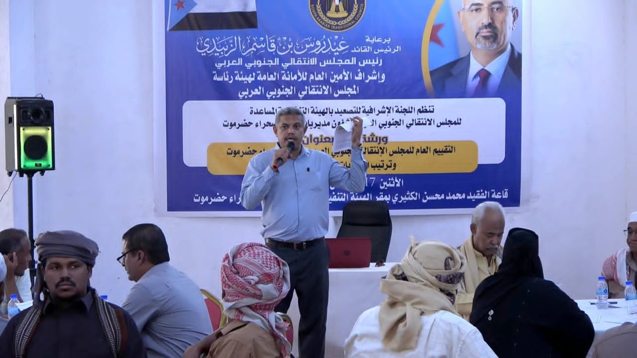 انتقالي وادي وصحراء حضرموت يقيم ورشة عمل لتقييم أداء الهيئة المساعدة وترتيب أولويات المرحلة الراهنة