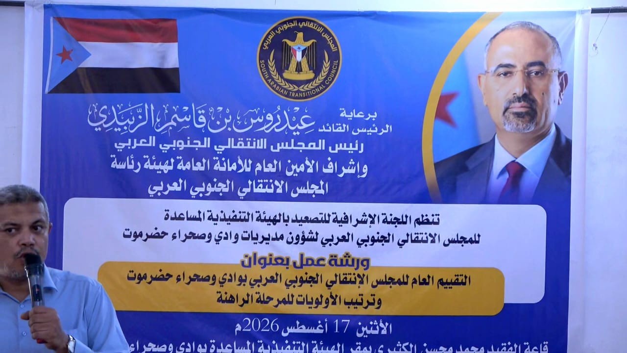 انتقالي وادي وصحراء حضرموت يقيم ورشة عمل لتقييم أداء الهيئة المساعدة وترتيب أولويات المرحلة الراهنة