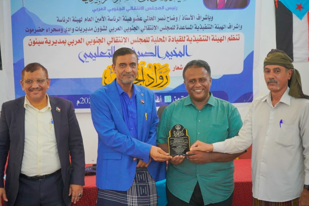 انتقالي سيئون يختتم المخيم الصيفي التعليمي "رواد الجنوب" 3 انتقالي سيئون يختتم المخيم الصيفي التعليمي "رواد الجنوب"