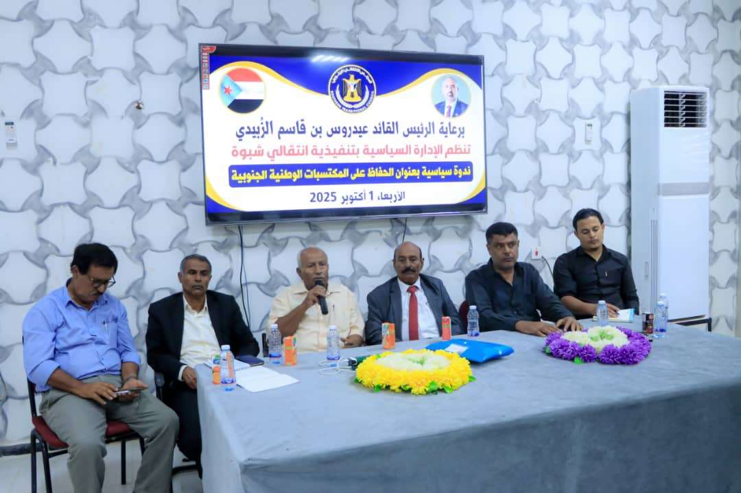 انتقالي شبوة ينظم ندوة سياسية بعنوان "الحفاظ على المكتسبات الوطنية الجنوبية"