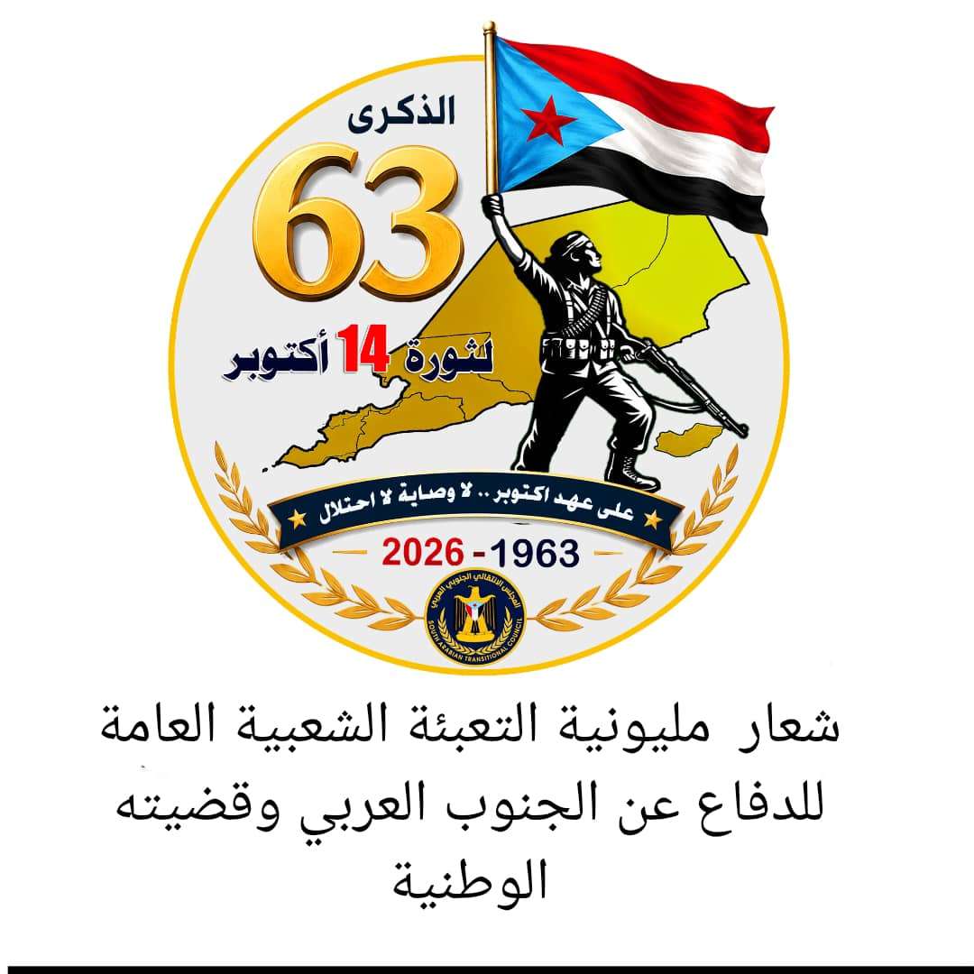 الأمانة العامة تعلن عن الشعار الرسمي المعتمد لمليونية التعبئة الشعبية في ذكرى 14 اكتوبر المجيدة