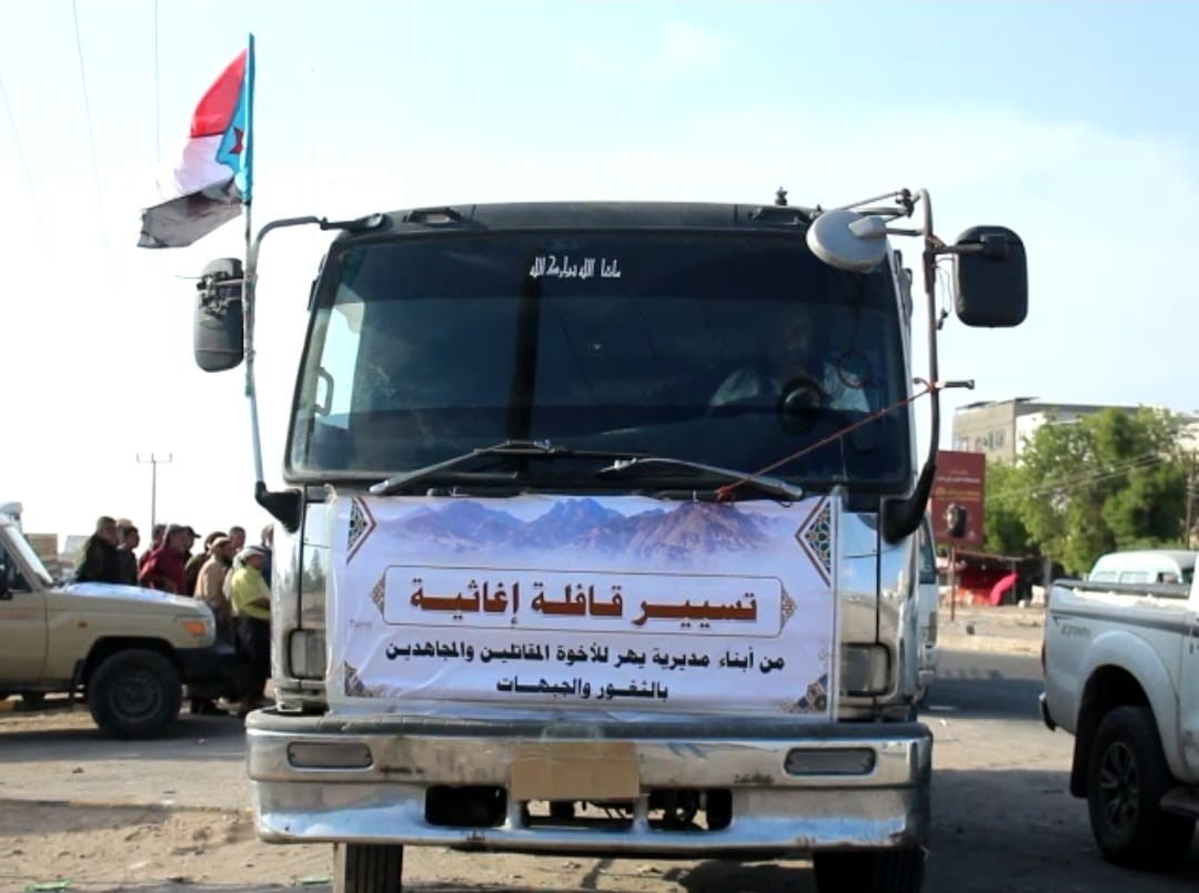 انتقالي يهر والسلطة المحلية بالمديرية يسيران قافلة الوفاء الغذائية لدعم القوات المسلحة الجنوبية في جبهات الصبيحة 1 انتقالي يهر والسلطة المحلية بالمديرية يسيران قافلة الوفاء الغذائية لدعم القوات المسلحة الجنوبية في جبهات الصبيحة