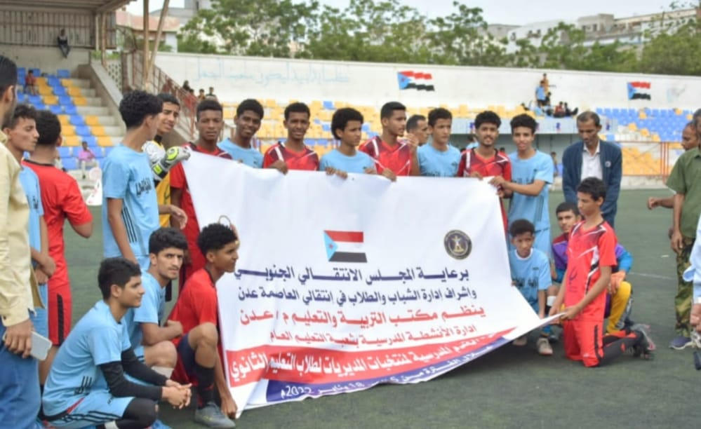 برعاية المجلس الانتقالي.. انطلاق البطولة المدرسية لفرق مديريات العاصمة عدن "الثانوية" لكرة القدم