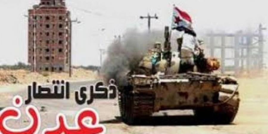الذكرى السابعة لتحرير العاصمة عدن.. الانتصار الجنوبي الذي أسقط رهان القوى المعادية