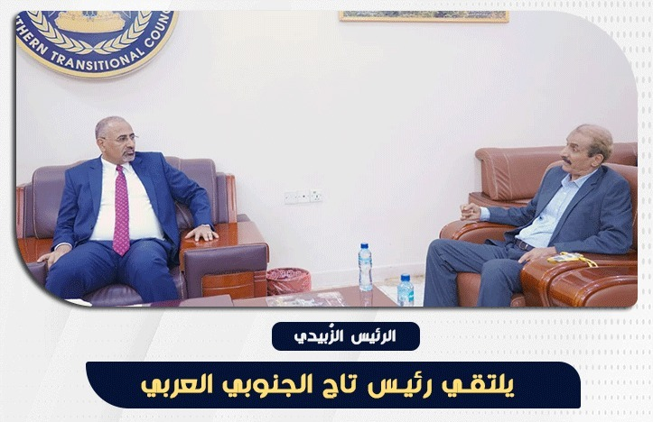 الرئيس الزُبيدي يلتقي رئيس تاج الجنوبي العربي