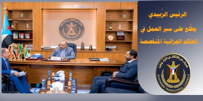 الرئيس الزُبيدي يطّلع على سير العمل في المحاكم الجزائية المُتخصصة