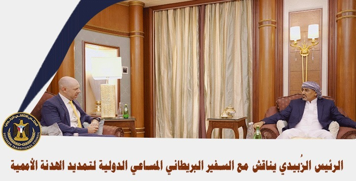 الرئيس الزُبيدي يناقش مع السفير البريطاني المساعي الدولية لتمديد الهدنة الأممية