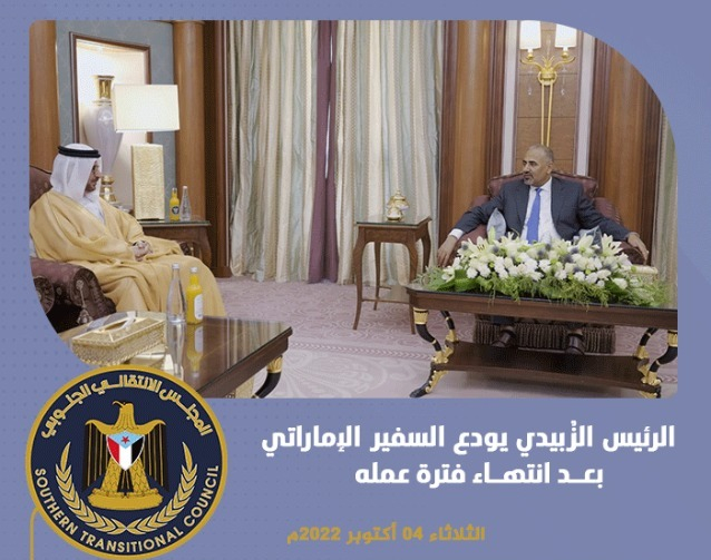  الرئيس الزُبيدي يودع السفير الإماراتي بعد انتهاء فترة عمله