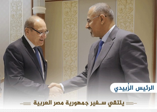 الرئيس الزُبيدي يلتقي سفير جمهورية مصر العربية