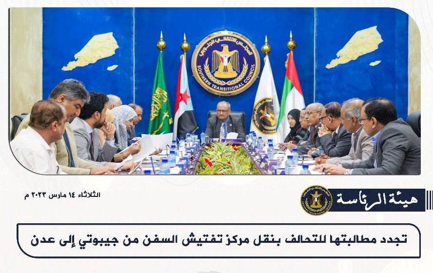هيئة الرئاسة تجدد مطالبتها للتحالف بنقل مركز تفتيش السفن من جيبوتي إلى عدن
