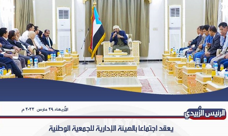 الرئيس الزُبيدي يعقد اجتماعا بالهيئة الإدارية للجمعية الوطنية