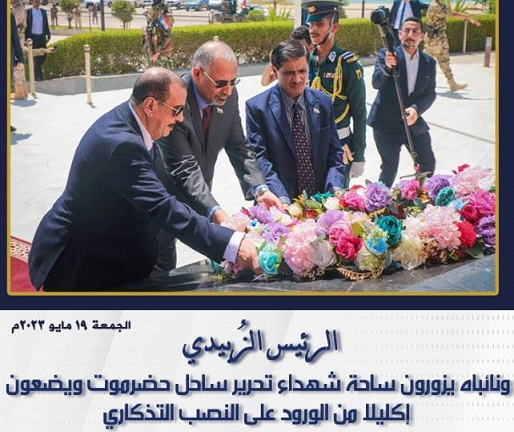 الرئيس الزُبيدي ونائباه يزورون ساحة شهداء تحرير ساحل حضرموت ويضعون إكليلا من الورود على النصب التذكاري