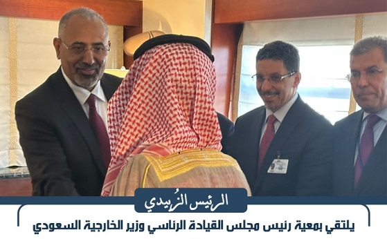 الرئيس الزُبيدي يلتقي بمعية رئيس مجلس القيادة الرئاسي وزير الخارجية السعودي