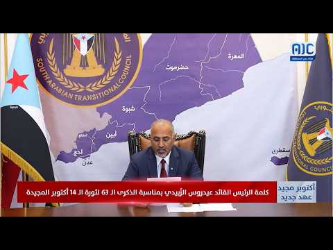 خطاب الرئيس الزُبيدي لشعب الجنوب بمناسبة الذكرى الـ 63 لثورة 14 أكتوبر المجيدة
